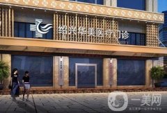 紹興華美整形醫(yī)院好嗎？正規(guī)嗎？價格表新版全新公示