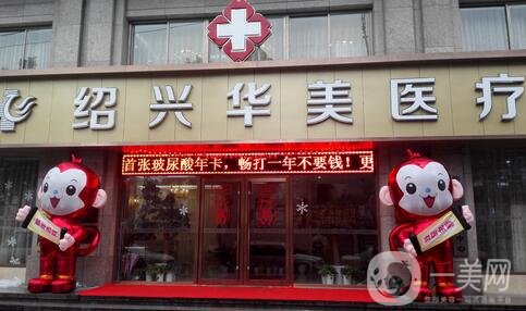 紹興華美整形醫(yī)院好嗎？正規(guī)嗎？?jī)r(jià)格表新版全新公示