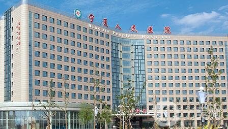 寧夏人民醫(yī)院整形美容科價(jià)格表明細(xì)2020新版來襲