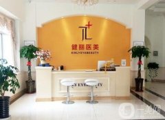 深圳健麗整形醫(yī)院技術(shù)怎么樣?2020價格表在線一覽