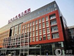 北京大學(xué)第三醫(yī)院整形外科怎么樣?價目表2020全新一覽!