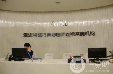 常德愛(ài)思特整形醫(yī)院怎么樣？?jī)r(jià)格表明細(xì)及口碑公示