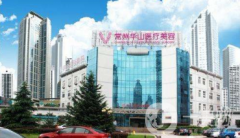 常州華山整形美容醫(yī)院價(jià)格表及醫(yī)院概況公布一覽