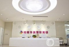 桂林華美整形醫(yī)院價(jià)格表2020明細(xì)目錄_本院概況公布