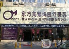 2020年東方美萊塢醫(yī)療美容價格表官方正式發(fā)布