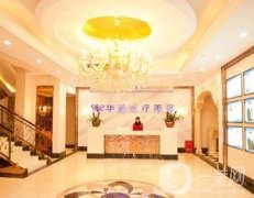 2020年保定華美整形美容醫(yī)院價格表整容項目收費明細