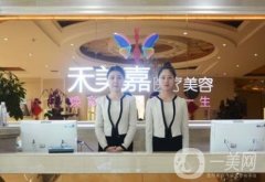 北京禾美嘉醫(yī)療美容怎么樣_價格表（價目）及醫(yī)院環(huán)境展示