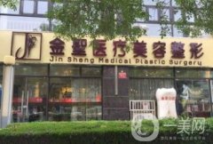 金圣醫(yī)療美容整形怎么樣_價格（目）表及簡介在線查詢