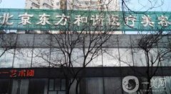 北京東方和諧整形醫(yī)院怎么樣_價格表及專業(yè)實力介紹