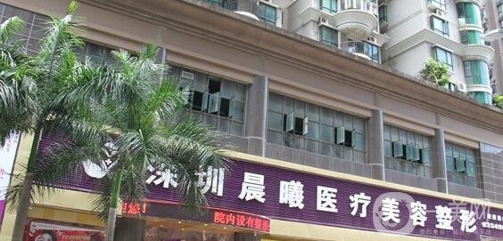 深圳晨曦整形美容醫(yī)院價(jià)格表費(fèi)用詳情_醫(yī)院簡介_怎么樣