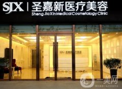 北京圣嘉新醫(yī)療美容怎么樣？價(jià)格表2020年均價(jià)公布