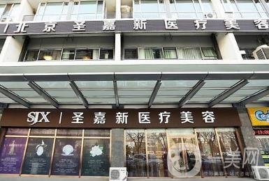 北京圣嘉新醫(yī)療美容怎么樣？?jī)r(jià)格表2020年均價(jià)公布