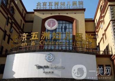 北京五洲婦兒醫(yī)院價格表2020年收費明細一覽