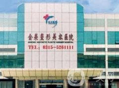 2020年唐山金榮整形醫(yī)院價(jià)格表項(xiàng)目費(fèi)用曝光