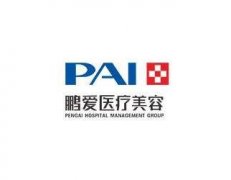 上海鵬愛醫(yī)療美容醫(yī)院2020價(jià)格表多方面上線公布