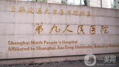 上海第九院整形口腔科全新價(jià)格表曝光