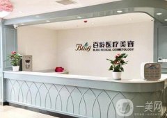 成都百齡醫(yī)療美容門診部怎么樣?2020價(jià)格表全新一覽