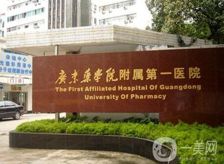 廣東藥科大學(xué)附屬第一醫(yī)院整形科