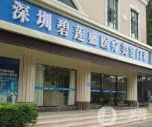 深圳碧蓮盛植發(fā)靠譜不|看簡介及收費(fèi)價(jià)格表