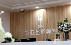陽泉美亞整形醫(yī)院好嗎？附部分價格表