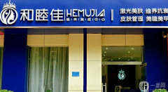 石家莊和睦佳維美容中心口碑怎么樣？收費標(biāo)準(zhǔn)是多少？