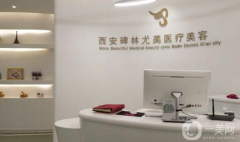 西安尤美醫(yī)療美容整形醫(yī)院口碑怎么樣？價格表如何？