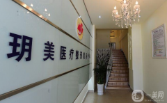 西昌玥美醫(yī)療美容診所怎么樣？供價格表參考
