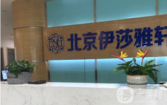 北京伊莎雅軒醫(yī)療美容醫(yī)院怎么樣？帶2021價(jià)格表