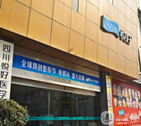 四川悅好醫(yī)學美容醫(yī)院怎么樣？供部分價格表參考