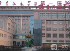 吉大一院整形美容科好嗎？隆胸案例及價(jià)格表分享