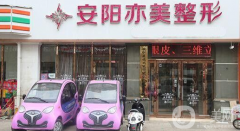 安陽(yáng)亦美整形美容醫(yī)院好不好？供2021價(jià)格表參考