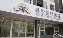 北京亞楠容悅醫(yī)療美容診所怎么樣？2021收費(fèi)如何？