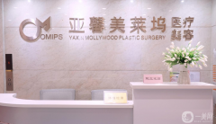 北京亞馨美萊塢醫(yī)療美容門(mén)診部怎么樣？供價(jià)格表參考