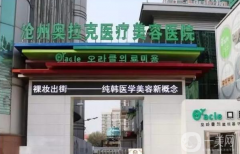 滄州奧拉克整形醫(yī)院怎么樣？2021價(jià)格表分享