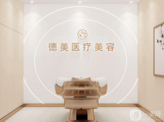 德陽(yáng)德美醫(yī)療美容門(mén)診部怎么樣？?jī)r(jià)格表如何？