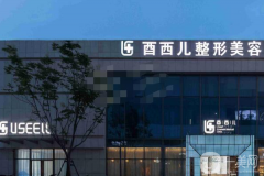廈門(mén)酉西兒整形美容醫(yī)院怎么樣？?jī)r(jià)格如何？