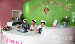 上海真美婦科醫(yī)院怎么樣？收費(fèi)如何？