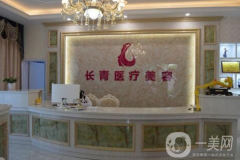 臺(tái)州長(zhǎng)青(長(zhǎng)城)醫(yī)療美容門(mén)診部怎么樣？收費(fèi)標(biāo)準(zhǔn)是多少？