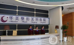 周口華美整形醫(yī)院怎么樣？供2021價(jià)格表參考