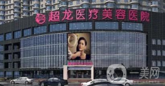 哈爾濱超龍整形醫(yī)院怎么樣？供價(jià)格表及隆鼻案例參考