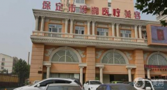 保定珍潤醫(yī)療美容門診部怎么樣？如何收費(fèi)？