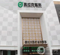 大連奧拉克醫(yī)療美容整形醫(yī)院怎么樣？價(jià)格如何？
