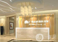 廣州越秀麗尚整形美容醫(yī)院好不好？收費標準是什么？