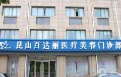 昆山百達麗醫(yī)療美容醫(yī)院怎么樣？附2021部分價格表