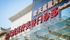 上海余天成醫(yī)療美容門診部怎么樣？2021價格表怎樣？