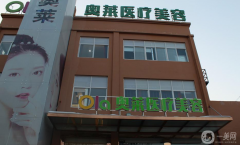 隨州奧萊醫(yī)療整形美容門診部怎么樣？附2021價格表參考
