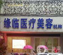 孝感緣臨醫(yī)療美容門診部怎么樣？供價格表參考