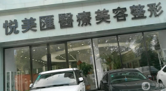 長春悅美匯整形醫(yī)院怎么樣？2021收費標準是什么？