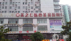 武漢美之仁醫(yī)療美容醫(yī)院口碑怎么樣？收費標準是什么？