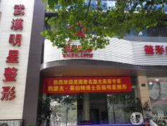 武漢明星醫(yī)療美容門診部怎么樣？2021收費如何？